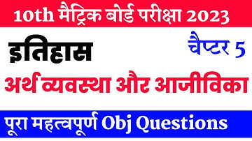 Class 10th History chapter 5 अर्थ व्यवस्था एवं आजीविका vvi objective Question Board Exam
