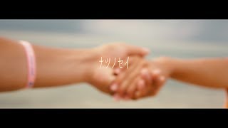 ナツノセイ -  つーばー feat. よったけ