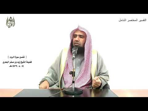 الشيخ زيد البحري التفسير الشامل سورة الروم وله الحمد في السموات والأرض وعشيا وحين تظهرون 18