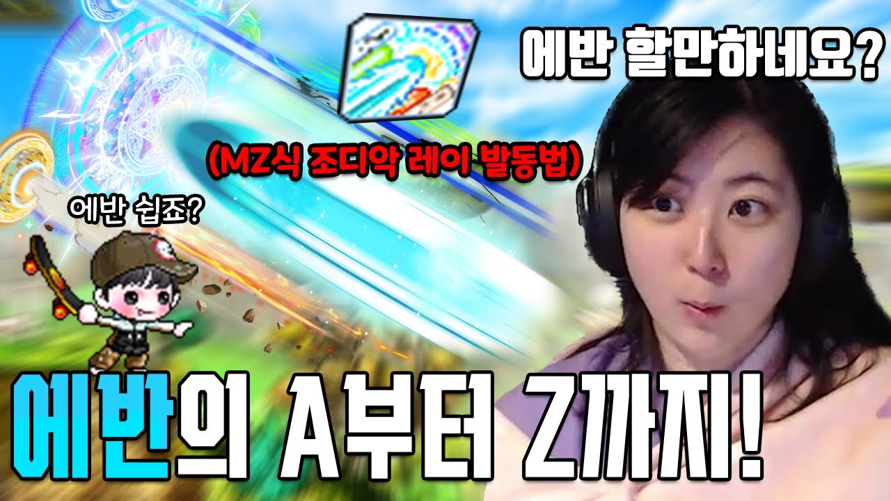 에반 사냥부터 보스까지! 에반 1도 모르는 사람의 에반 제로부터 배워보기ㅋㅋㅋ🐲[메이플스토리,누스냥] - YouTube