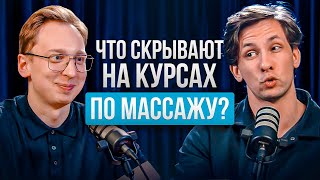 видео: Разоблачение курсов по массажу: что вам НИКОГДА не расскажут!⚡ картинка: Разоблачение курсов по массажу: что вам НИКОГДА не расскажут!⚡