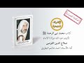 كتاب محمد نبي الرحمة ﷺ ج1 المقدمات سلسلة الكتب الصوتية الأشراف المهدية كتاب محمد نبي الرحمة ﷺ ج1 المقدمات سلسلة الكتب الصوتية الأشراف المهدية