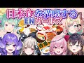 【まとめ】訪日中に日本食を満喫するENガールズ【にじさんじEN切り抜き(日本語訳)】【フィナーナ竜宮、セレン龍月、ペトラグリン、ロゼミラブロック、ミリー・パフェ、遠藤霊夢】
