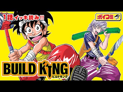 ジャンプボイスコミック  BUILD KING/島袋光年