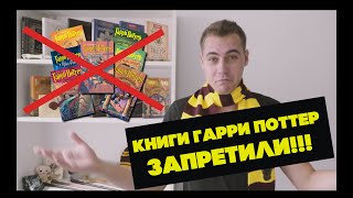 Запретили книги Гарри Поттер 2018 Запретили книги Гарри Поттер 2018