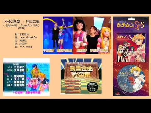 不必放棄 - 伴唱音樂 (《美少女戰士 Super S》插曲) (1997) - 唱：許思行
