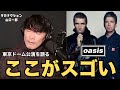 【サカナクションの音響は世界に引けを取らない】oasisのLIVEや演出、ドームの音響について【公認】サカナクション山口一郎切り抜きチャンネル #サカナクション #山口一郎 #oasis #オアシス