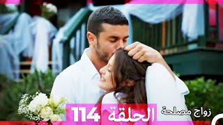 زواج مصلحة الحلقة 114 HD (Arabic Dubbed)