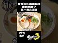 【スプラ3】再現料理 まさかの?!らーめん3選 これを見たららーめんが無性に食べたくなる!! #スプラトゥーン3 #スプラ3 #ネタ