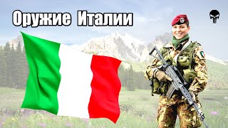 Стрелковое оружие армии Италии