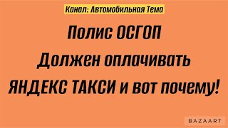 Полис ОСГОП должен оплачивать Яндекс такси!