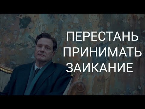 Почему принятие заикания не помогает? Как избавиться от заикания? Заикание