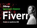 Фриланс биржа fiverr — как зарабатывать в баксах фрилансеру?