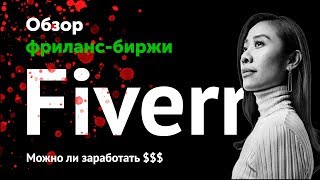 Фриланс биржа fiverr — как зарабатывать в баксах фрилансеру?