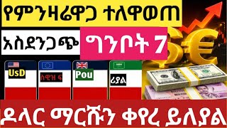ሰበር የምንዛሬዋጋ በቅፅበት ተቀያየረ አበደ /2018 የጥቁርገበያ ዋጋ ተለዋወጠ dollar Riyal Dirham#euro