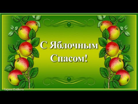 Красивое поздравление с Яблочным Спасом