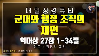 [매일성경] 큐티 6월 27일(금) 역대상 27장 1-34절