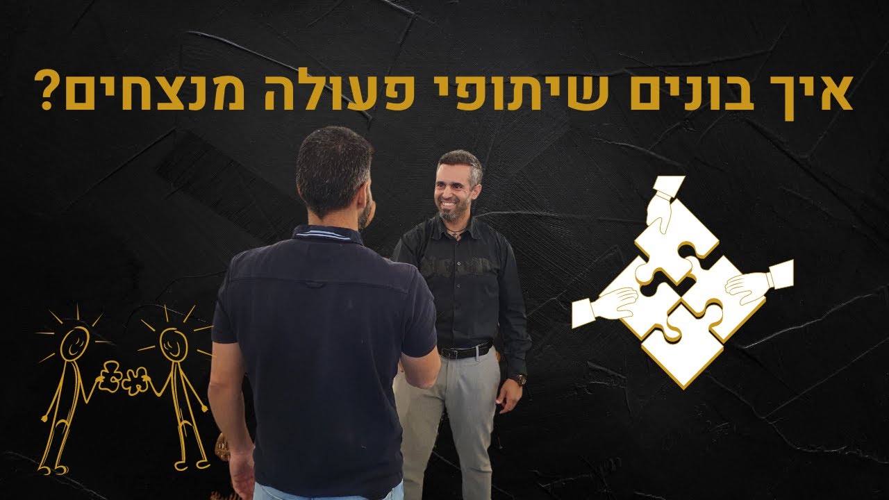 איך בונים שיתוף פעולה מנצח לעסק?