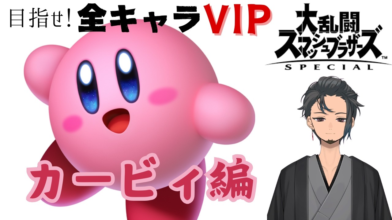 【 #スマブラSP 】全キャラVIP企画:カービィ編【Day1】 #新人vtuber