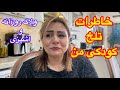 ولاگ روزمرگی واتفاقات سخت زندگی ما در گذشته وپخت واویشکای گوشت خوشمزه ولاگ روزمرگی واتفاقات سخت زندگی ما در گذشته وپخت واویشکای گوشت خوشمزه