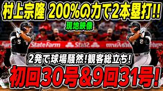 【村上宗隆】怪物が大爆発!! 30号→31号の豪快2連発!! 超特大弾でメッツを沈めた衝撃の一夜!!🔥