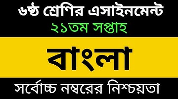 Class 6 Bangla Assignment 21th Week -৬ষ্ঠ শ্রেণির এসাইনমেন্ট ২১তম সপ্তাহ  বাংলা