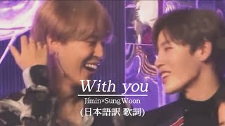 With you jimin(bts)×SungWoon Our Blues ost 日本語訳 和訳 歌詞