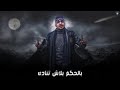 مهرجان حن يا قاضي