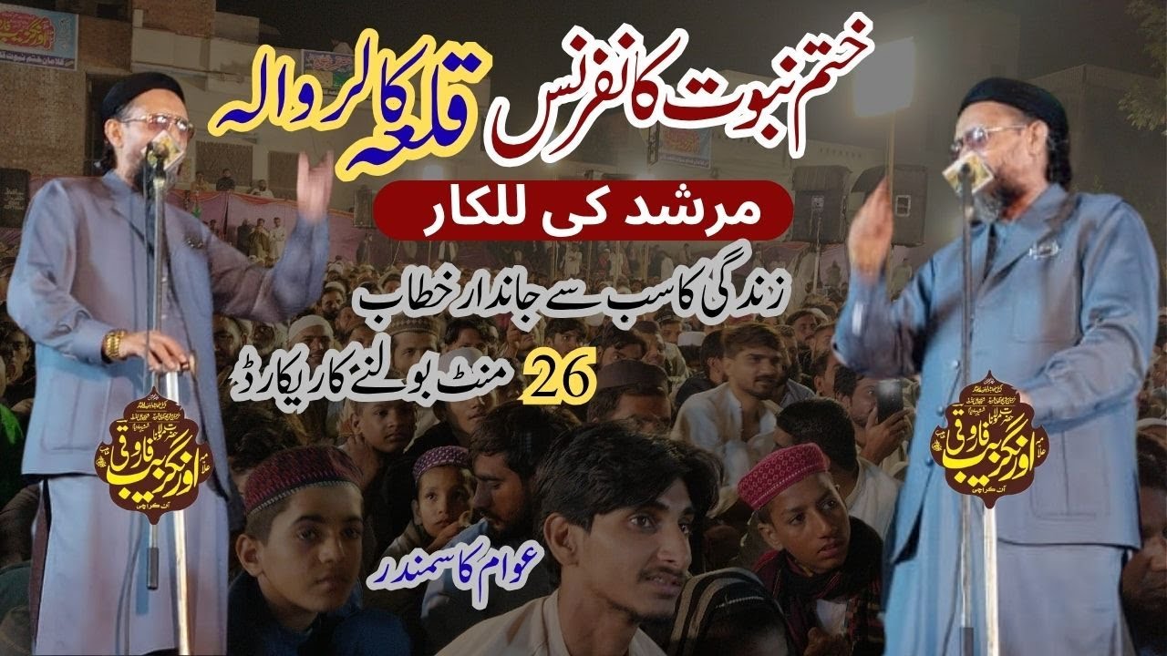 Maulana Aurangzaib farooqi At Kahatam e nabowat Confernce Qila kalar wala | Hafiz Media 777