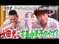 太田上田が１年に１日しか会えないならどうする？【太田上田＃５５７②】