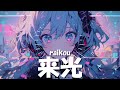 来光/初音ミク【オリジナル】【Full】