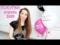 ПОКУПКИ фаберлик АПРЕЛЬ 2019