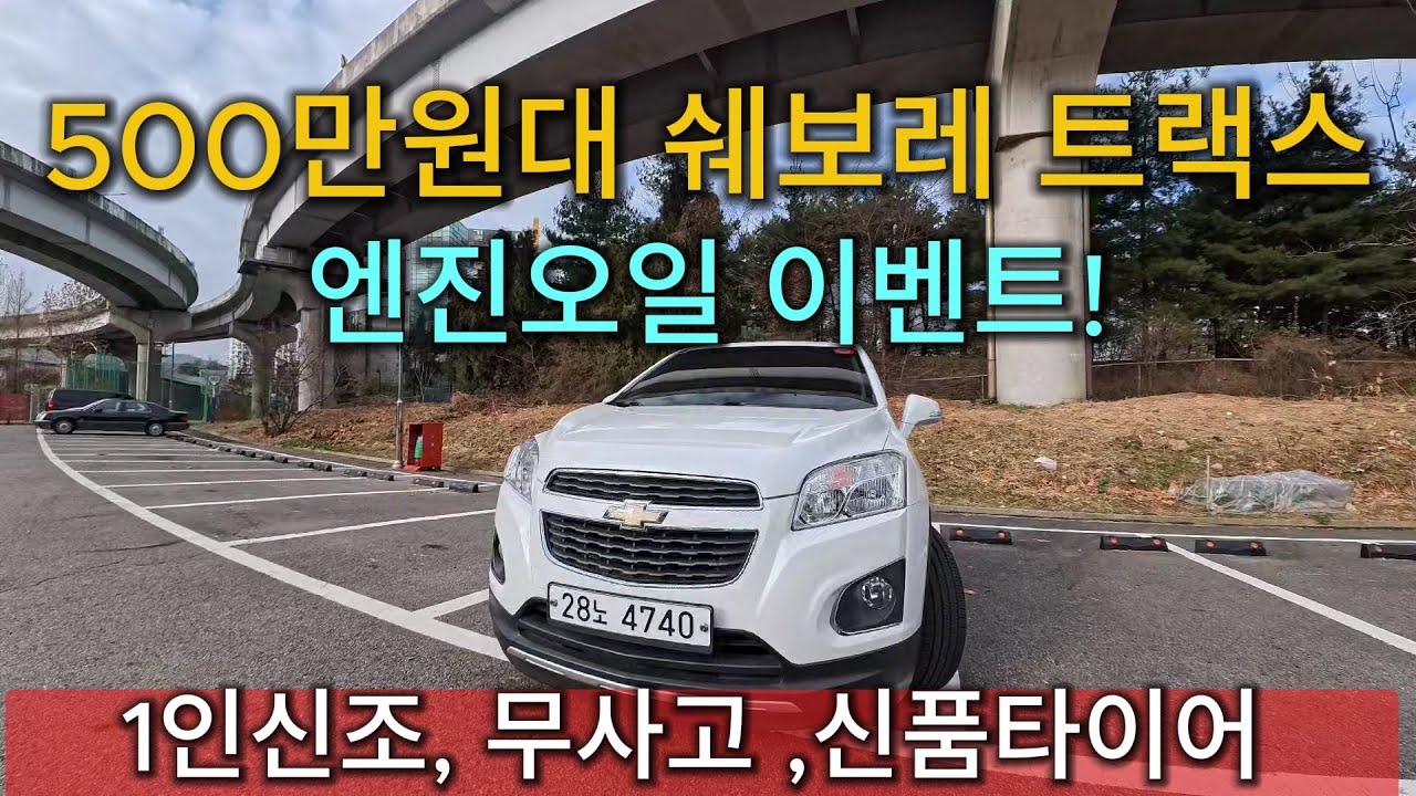500만원대초반 가성비 중고차 SUV 트랙스 휘발유 LTZ모델 완벽한 차상태!