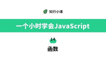 一个小时学会JavaScript-14函数