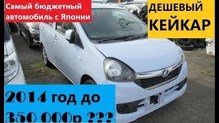 Daihatsu Mira eS, обзор. Самый дешевый автомобиль !!!!