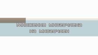 7 клас. Урок 3. Множення многочлена на многочлен 7 клас. Урок 3. Множення многочлена на многочлен