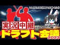 【ドラフト会議2023】ドラフト会議実況生配信！運命の１日を最終指名まで見届けます！