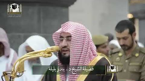 عندما يمتزج الابداع والخشوع تلاوة بهية للشيخ بندر بليله من جنبات الحرم المكي الشريف