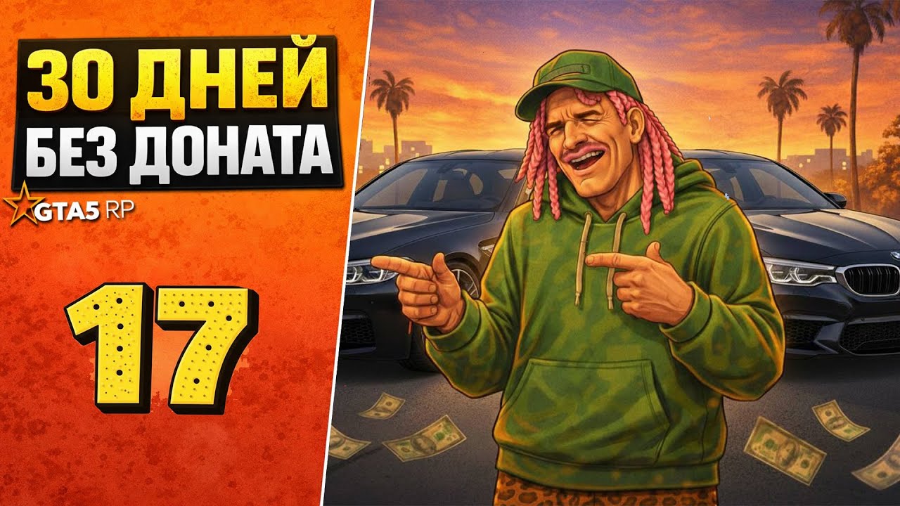 30 ДНЕЙ БЕЗ ДОНАТА - ДЕНЬ 17 | КУПИЛ 2 BMW ПОД ВЫКУП | GTA 5 RP