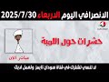 الانصرافي اليوم الاربعاء 30 7 2025 الانصرافي اليوم الاربعاء 30 7 2025