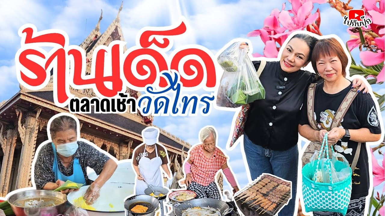 ไปกับปุ๊ก พาไปร้านเด็ดตลาดเช้าวัดไทรพร้อมแขกรับเชิญคุณแม่ของน้องวิว เยาวภา