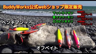 バディーワークス公式webショップ限定販売カラー　PV