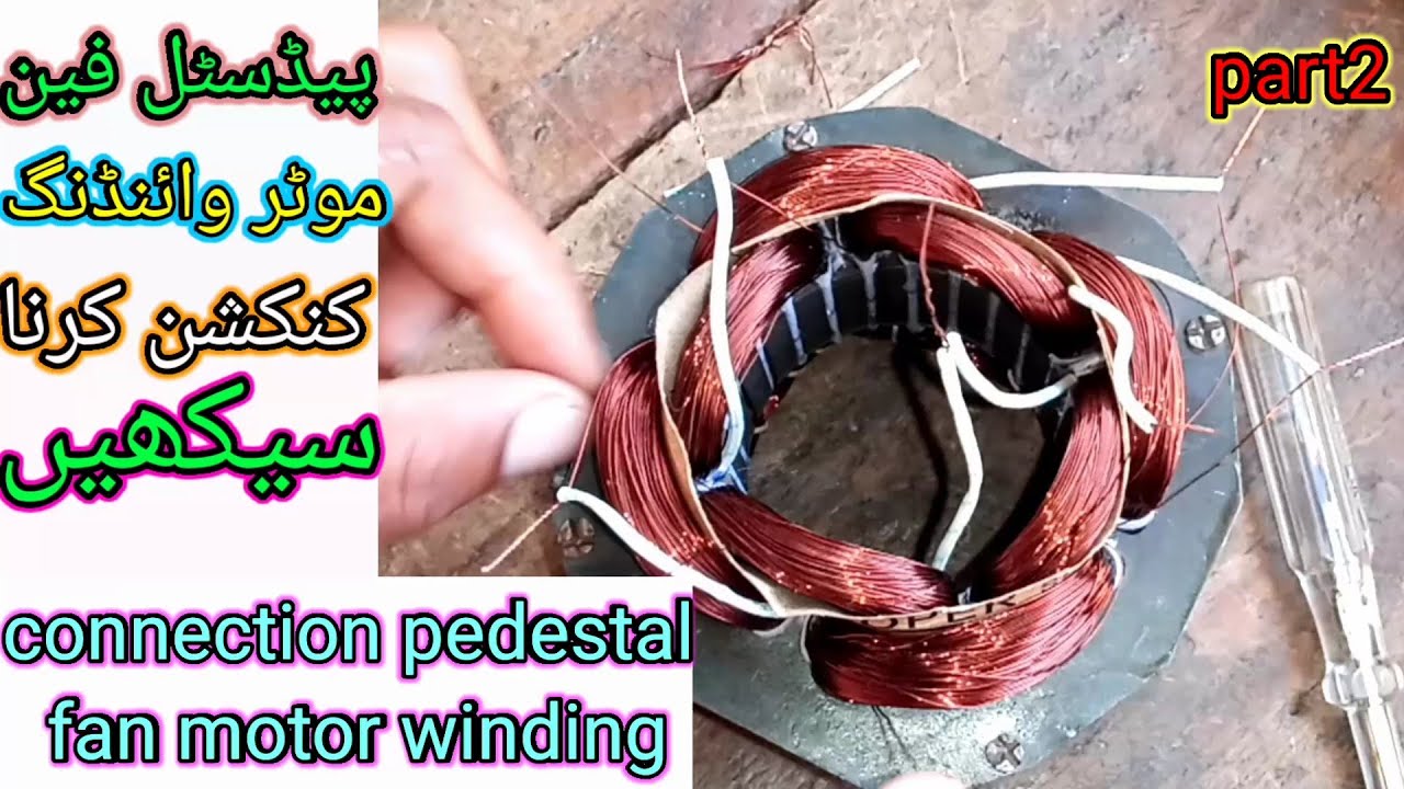 How to best method connection of pedestal fan motor/ پیڈسٹل فین موٹر