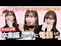 【今日好き】卒業編メンバーにいきなり電話📞♡