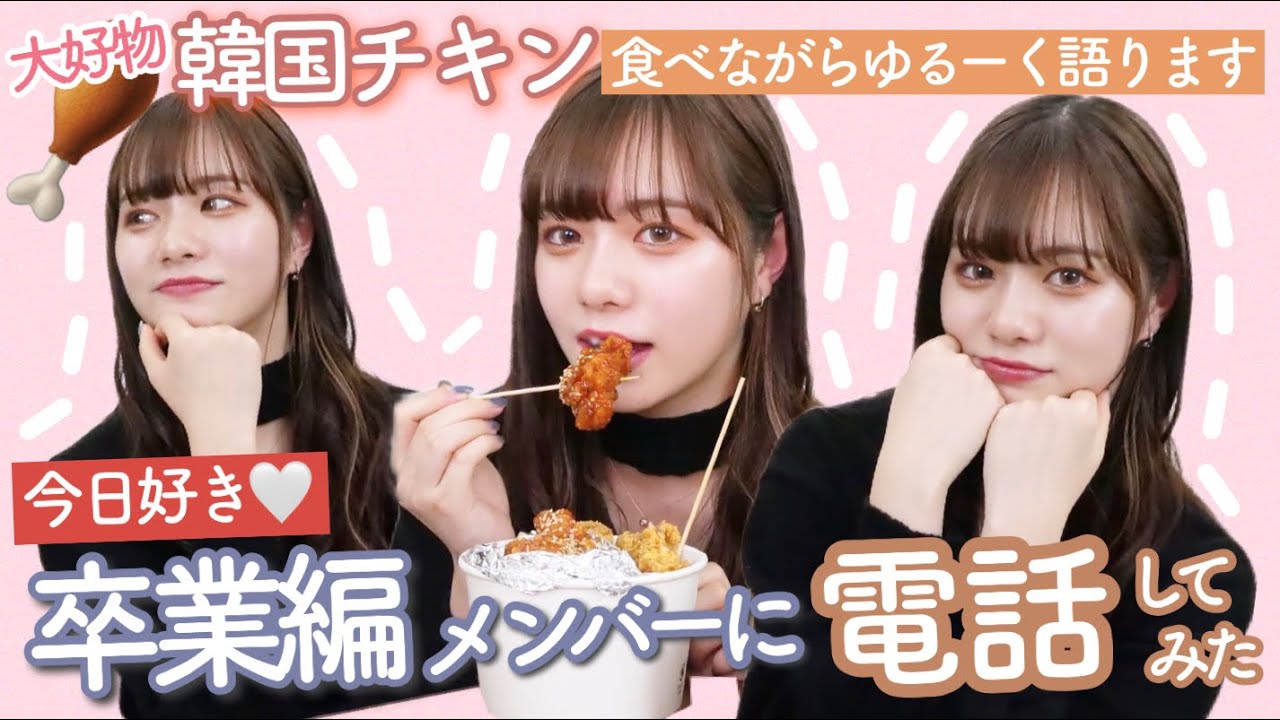 【今日好き】卒業編メンバーにいきなり電話📞♡