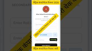 Bihar Board 10th matric Compartment Exam Result 2026|10th compartmental result|#shorts​​ #result​