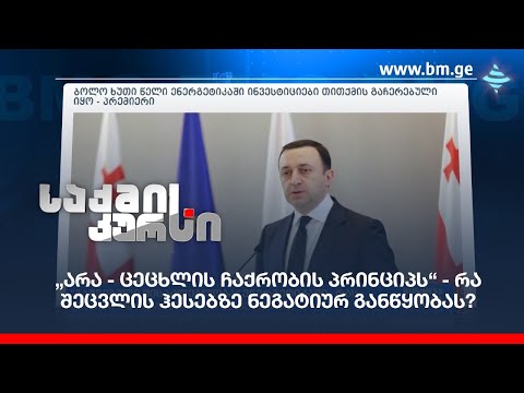 „არა - ცეცხლის ჩაქრობის პრინციპს“ - რა შეცვლის ჰესებზე ნეგატიურ განწყობას?