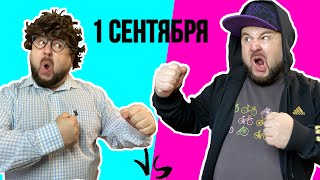 1 СЕНТЯБРЯ ОЖИДАНИЕ vs РЕАЛЬНОСТЬ. Back to school 2020 Бородатая семейка