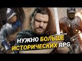 Почему так мало исторических RPG?