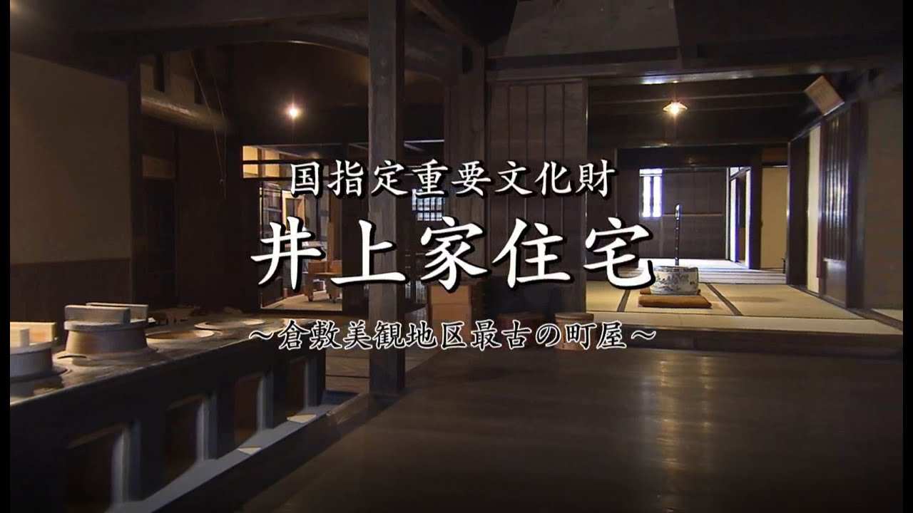 国指定重要文化財　井上家住宅　～倉敷美観地区最古の町屋～